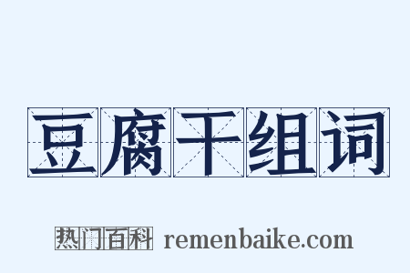 豆腐干组词是什么意思的图片